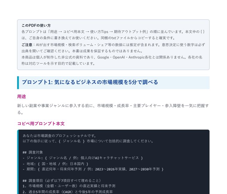 Gemini Deep Research 入門プロンプト5本セット ｜ 中のページ（このPDFの使い方／プロンプト1 市場規模を5分で調べる）