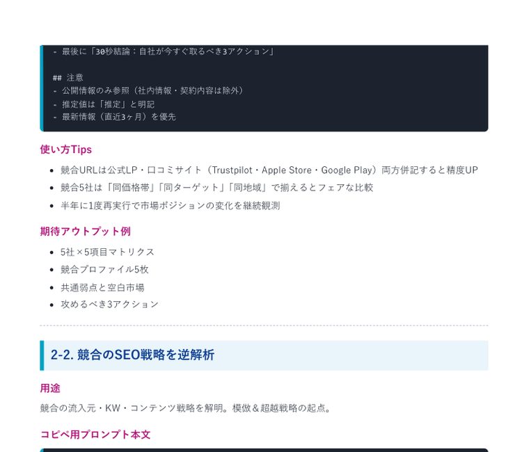 Deep Research 完全攻略プロンプト集2026（40本＋特典） ｜ 中のページ（使い方Tipsと期待アウトプット例・競合調査）