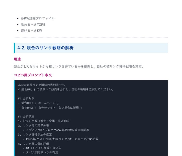 Deep Research 完全攻略プロンプト集2026（40本＋特典） ｜ 中のページ（4-2 競合のリンク戦略の解析）