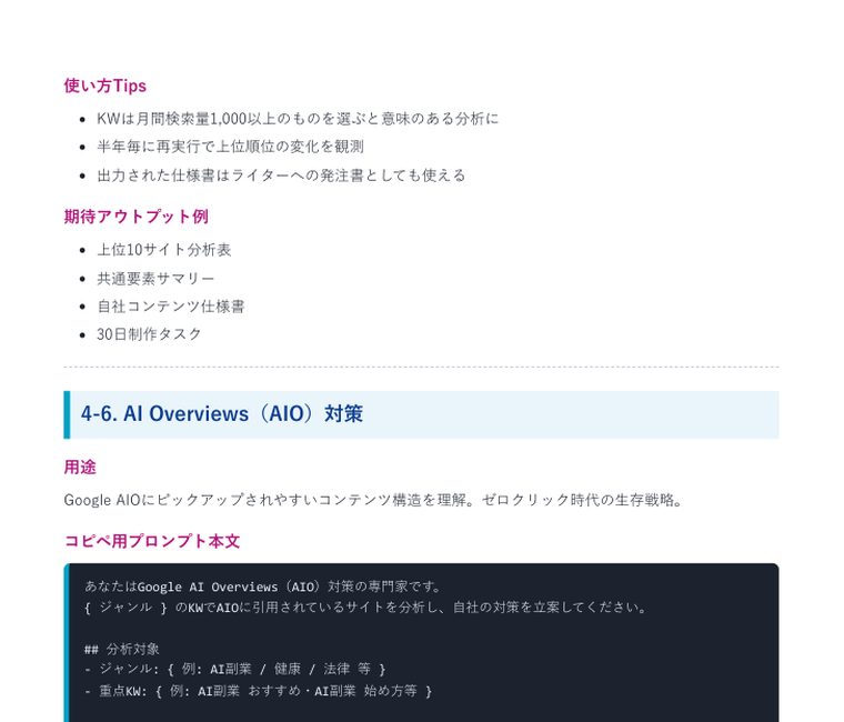 Deep Research 完全攻略プロンプト集2026（40本＋特典） ｜ 中のページ（4-6 AI Overviews（AIO）対策）